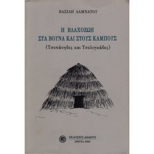 Η ΒΛΑΧΟΖΩΗ ΣΤΑ ΒΟΥΝΑ ΚΑΙ ΣΤΟΥΣ ΚΑΜΠΟΥΣ (ΤΣΟΠΑΝΗΔΕΣ ΚΑΙ ΤΣΕΛΙΓΚΑΔΕΣ)