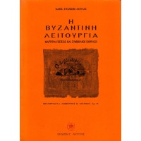 Η ΒΥΖΑΝΤΙΝΗ ΛΕΙΤΟΥΡΓΙΑ ΜΑΡΤΥΡΙΑ ΠΙΣΤΕΩΣ ΚΑΙ ΣΥΜΒΟΛΙΚΗ ΕΚΦΡΑΣΗ 