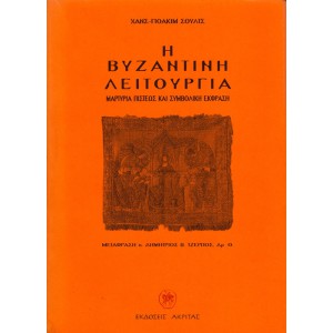 Η ΒΥΖΑΝΤΙΝΗ ΛΕΙΤΟΥΡΓΙΑ ΜΑΡΤΥΡΙΑ ΠΙΣΤΕΩΣ ΚΑΙ ΣΥΜΒΟΛΙΚΗ ΕΚΦΡΑΣΗ 