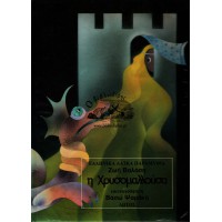 Η ΧΡΥΣΟΜΑΛΛΟΥΣΑ