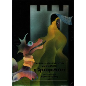 Η ΧΡΥΣΟΜΑΛΛΟΥΣΑ