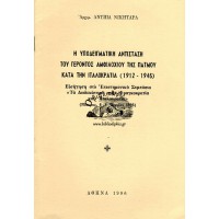 Η ΥΠΟΔΕΙΓΜΑΤΙΚΗ ΑΝΤΙΣΤΑΣΗ ΤΟΥ ΓΕΡΟΝΤΟΣ ΑΜΦΙΛΟΧΙΟΥ ΤΗΣ ΠΑΤΜΟΥ ΚΑΤΑ ΤΗΝ ΙΤΑΛΟΚΡΑΤΙΑ (1912-1945)