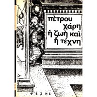 Η ΖΩΗ ΚΑΙ Η ΤΕΧΝΗ