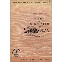 Η ΖΩΗ ΚΑΙ Ο ΘΑΝΑΤΟΣ ΤΟΥ ΚΑΡΑΒΕΛΑ