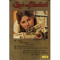 Η ΖΩΗ ΤΟΥ ΠΑΙΔΙΟΥ, ΕΤΟΣ 40ον