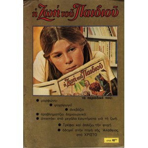 Η ΖΩΗ ΤΟΥ ΠΑΙΔΙΟΥ, ΕΤΟΣ 40ον