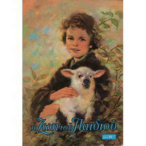 Η ΖΩΗ ΤΟΥ ΠΑΙΔΙΟΥ, ΕΤΟΣ 39ον