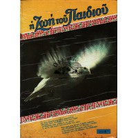 Η ΖΩΗ ΤΟΥ ΠΑΙΔΙΟΥ, ΕΤΟΣ 41ον