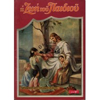 Η ΖΩΗ ΤΟΥ ΠΑΙΔΙΟΥ, ΕΤΟΣ 42ον