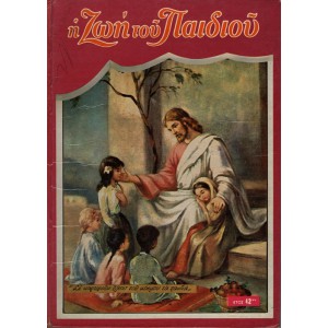 Η ΖΩΗ ΤΟΥ ΠΑΙΔΙΟΥ, ΕΤΟΣ 42ον