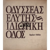 ΙΔΙΩΤΙΚΗ ΟΔΟΣ