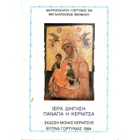 ΙΕΡΑ  ΔΙΗΓΗΣΗ ΠΑΝΑΓΙΑ Η ΚΕΡΝΙΤΣΑ