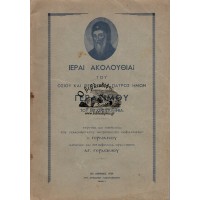 ΙΕΡΑΙ ΑΚΟΛΟΥΘΙΑΙ ΤΟΥ ΟΣΙΟΥ ΚΑΙ ΘΕΟΦΟΡΟΥ ΠΑΤΡΟΣ ΗΜΩΝ ΓΕΡΑΣΙΜΟΥ ΤΟΥ ΕΝ ΚΕΦΑΛΛΗΝΙΑ