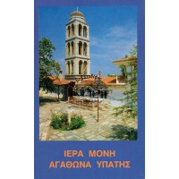 ΙΕΡΑ ΜΟΝΗ ΑΓΑΘΩΝΑ ΥΠΑΤΗΣ