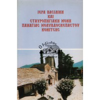 ΙΕΡΑ ΒΑΣΙΛΙΚΗ ΚΑΙ ΣΤΑΥΡΟΠΗΓΙΑΚΗ ΜΟΝΗ ΠΑΝΑΓΙΑΣ ΜΟΛΥΒΔΟΣΚΕΠΑΣΤΟΥ ΚΟΝΙΤΣΗΣ