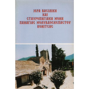 ΙΕΡΑ ΒΑΣΙΛΙΚΗ ΚΑΙ ΣΤΑΥΡΟΠΗΓΙΑΚΗ ΜΟΝΗ ΠΑΝΑΓΙΑΣ ΜΟΛΥΒΔΟΣΚΕΠΑΣΤΟΥ ΚΟΝΙΤΣΗΣ