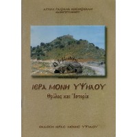 ΙΕΡΑ ΜΟΝΗ ΥΨΗΛΟΥ, ΘΡΥΛΟΣ ΚΑΙ ΙΣΤΟΡΙΑ