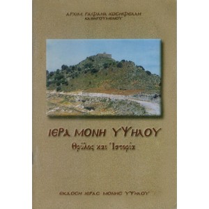 ΙΕΡΑ ΜΟΝΗ ΥΨΗΛΟΥ, ΘΡΥΛΟΣ ΚΑΙ ΙΣΤΟΡΙΑ