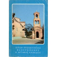 ΙΕΡΟΝ ΠΡΟΣΚΥΝΗΜΑ ΦΑΝΕΡΩΜΕΝΗΣ Ν. ΑΡΤΑΚΗΣ ΧΑΛΚΙΔΟΣ