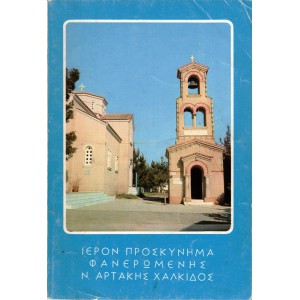 ΙΕΡΟΝ ΠΡΟΣΚΥΝΗΜΑ ΦΑΝΕΡΩΜΕΝΗΣ Ν. ΑΡΤΑΚΗΣ ΧΑΛΚΙΔΟΣ