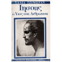 ΙΗΣΟΥΣ, Ο ΥΙΟΣ ΤΟΥ ΑΝΘΡΩΠΟΥ