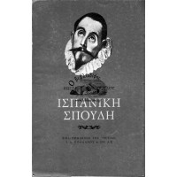 ΙΣΠΑΝΙΚΗ ΣΠΟΥΔΗ