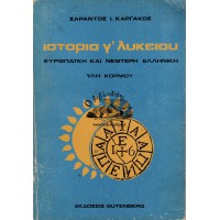 ΙΣΤΟΡΙΑ Γ' ΛΥΚΕΙΟΥ ΕΥΡΩΠΑΪΚΗ ΚΑΙ ΝΕΩΤΕΡΗ ΕΛΛΗΝΙΚΗ - ΥΛΗ ΚΟΡΜΟΥ