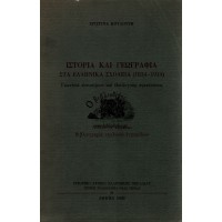ΙΣΤΟΡΙΑ ΚΑΙ ΓΕΩΓΡΑΦΙΑ ΣΤΑ ΕΛΛΗΝΙΚΑ ΣΧΟΛΕΙΑ (1834 - 1914)