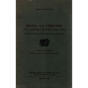 ΙΣΤΟΡΙΑ ΚΑΙ ΓΕΩΓΡΑΦΙΑ ΣΤΑ ΕΛΛΗΝΙΚΑ ΣΧΟΛΕΙΑ (1834 - 1914)