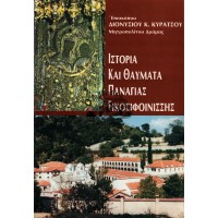 ΙΣΤΟΡΙΑ ΚΑΙ ΘΑΥΜΑΤΑ ΠΑΝΑΓΙΑΣ ΕΙΚΟΣΙΦΟΙΝΙΣΣΗΣ