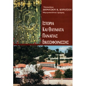ΙΣΤΟΡΙΑ ΚΑΙ ΘΑΥΜΑΤΑ ΠΑΝΑΓΙΑΣ ΕΙΚΟΣΙΦΟΙΝΙΣΣΗΣ