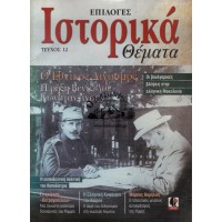 ΙΣΤΟΡΙΚΑ ΘΕΜΑΤΑ- ΕΠΙΛΟΓΕΣ, ΤΕΥΧΟΣ 12