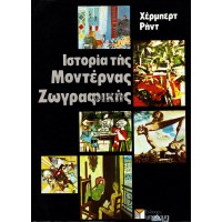 ΙΣΤΟΡΙΑ ΤΗΣ ΜΟΝΤΕΡΝΑΣ ΖΩΓΡΑΦΙΚΗΣ
