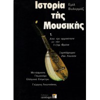ΙΣΤΟΡΙΑ ΤΗΣ ΜΟΥΣΙΚΗΣ, ΤΟΜΟΣ Α'+ Β'