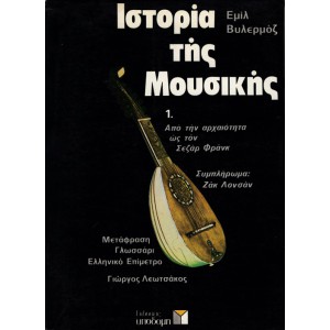 ΙΣΤΟΡΙΑ ΤΗΣ ΜΟΥΣΙΚΗΣ, ΤΟΜΟΣ Α'+ Β'