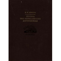 ΙΣΤΟΡΙΑ ΤΗΣ ΝΕΟΕΛΛΗΝΙΚΗΣ ΛΟΓΟΤΕΧΝΙΑΣ