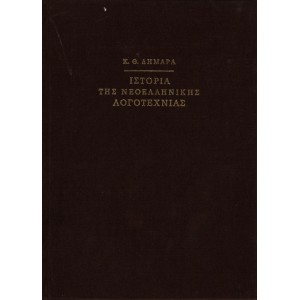 ΙΣΤΟΡΙΑ ΤΗΣ ΝΕΟΕΛΛΗΝΙΚΗΣ ΛΟΓΟΤΕΧΝΙΑΣ