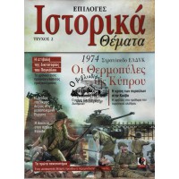 ΙΣΤΟΡΙΚΑ ΘΕΜΑΤΑ- ΕΠΙΛΟΓΕΣ, ΤΕΥΧΟΣ 2