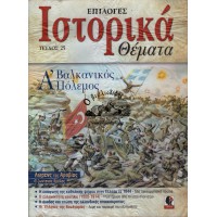 ΙΣΤΟΡΙΚΑ ΘΕΜΑΤΑ- ΕΠΙΛΟΓΕΣ, ΤΕΥΧΟΣ 25