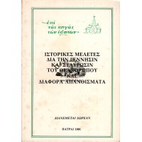 ΙΣΤΟΡΙΚΕΣ ΜΕΛΕΤΕΣ ΔΙΑ ΤΗΝ ΓΕΝΝΗΣΙΝ ΚΑΙ ΣΤΑΥΡΩΣΙΝ ΤΟΥ ΘΕΑΝΘΡΩΠΟΥ ΚΑΙ ΔΙΑΦΟΡΑ ΑΠΑΝΘΙΣΜΑΤΑ