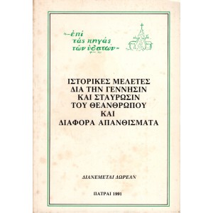 ΙΣΤΟΡΙΚΕΣ ΜΕΛΕΤΕΣ ΔΙΑ ΤΗΝ ΓΕΝΝΗΣΙΝ ΚΑΙ ΣΤΑΥΡΩΣΙΝ ΤΟΥ ΘΕΑΝΘΡΩΠΟΥ ΚΑΙ ΔΙΑΦΟΡΑ ΑΠΑΝΘΙΣΜΑΤΑ