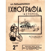 ΙΧΝΟΓΡΑΦΙΑ ΜΑΘΗΤΩΝ ΤΕΥΧΟΣ 1ον Γ. ΠΑΠΑΔΗΜΗΤΡΙΟΥ | ΙΧΝΟΓΡΑΦΙΑ «ΑΣΤΕΡΟΣ» ΑΛ. ΠΑΠΑΔΗΜΗΤΡΙΟΥ - ΤΕΥΧΟΣ 2ον