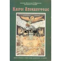 ΚΑΙΡΟΙ ΑΠΟΚΑΛΥΨΕΩΣ