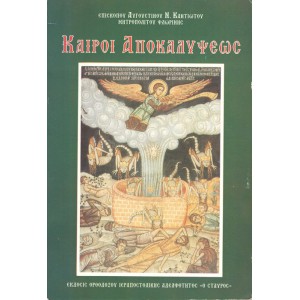 ΚΑΙΡΟΙ ΑΠΟΚΑΛΥΨΕΩΣ