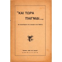 ''ΚΑΙ ΤΩΡΑ ΠΑΙΧΝΙΔΙ ...'' 150 ΠΑΙΧΝΙΔΙΑ ΓΙΑ ΠΑΙΔΙΑ ΚΑΙ ΝΕΟΥΣ