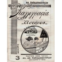 ΚΑΛΛΙΓΡΑΦΙΑ «ΑΣΤΕΡΟΣ», ΤΕΥΧΟΣ 3