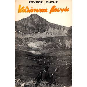 ΚΑΛΟΤΥΧΑ ΒΟΥΝΑ