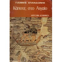 ΚΑΠΟΤΕ, ΣΤΟ ΑΙΓΑΙΟ