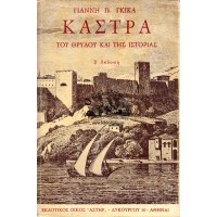 ΚΑΣΤΡΑ ΤΑΞΙΔΙΑ ΣΤΗΝ ΕΛΛΑΔΑ ΤΟΥ ΘΡΥΛΟΥ ΚΑΙ ΤΗΣ ΠΡΑΓΜΑΤΙΚΟΤΗΤΑΣ (ΤΟΜΟΙ Α'-Ε') ΟΛΟΚΛΗΡΩΜΕΝΟ