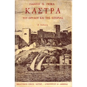 ΚΑΣΤΡΑ ΤΑΞΙΔΙΑ ΣΤΗΝ ΕΛΛΑΔΑ ΤΟΥ ΘΡΥΛΟΥ ΚΑΙ ΤΗΣ ΠΡΑΓΜΑΤΙΚΟΤΗΤΑΣ (ΤΟΜΟΙ Α'-Ε') ΟΛΟΚΛΗΡΩΜΕΝΟ